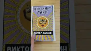 Виктор Пелевин Непобедимое солнце