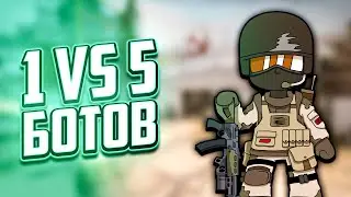 КАК ИГРАТЬ ПРОТИВ 5 БОТОВ В CS:GO