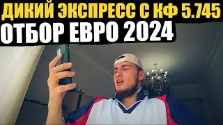 ДИКИЙ ЭКСПРЕСС С КФ 5,745 НА ОТБОР ЕВРО 2024! 17.06.2023