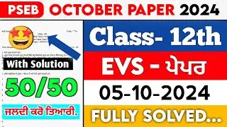 12th Class EVS October paper 2024 || Full Solved Paper || PSEB 04-10-2024 ||Vatavarn SEPTEMBER #pseb