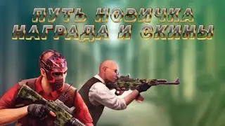 ПУТЬ НОВИЧКА/НАГРАДА И СКИНЫ Modern Ops