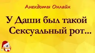 У Даши был такой Сексуальный Рот... Анекдоты Онлайн! Короткие Приколы! Смех! Юмор! Шутки! Позитив!