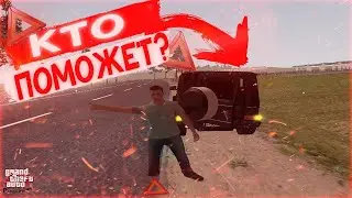 Помогут-ли на ДОРОГЕ?|AMAZING RP RED