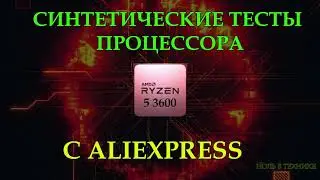 Тест Ryzen 5 3600 с AliExpress