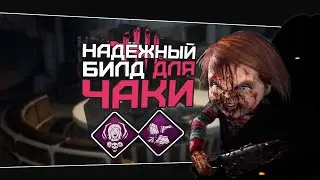 Надежная сборка для Чаки (Dead by Daylight. Полная катка)