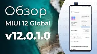 ⚡ Обзор MIUI 12 Global Stable 12.0.1.0 на Mi 9T