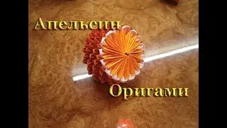 Modular Origami. Orange Origami modules!