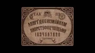 ANN KOVTUN - OUIJA
