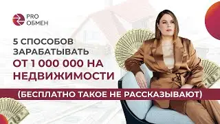 5 способов зарабатывать от 1 миллиона на недвижимости: бесплатно такое не рассказывают