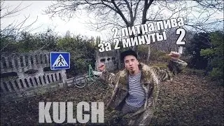 2 литра пива за "2 минуты" 2 | #KULCH