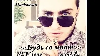 Hovik Markosyan  - Будь со Мною [NEW 2014]