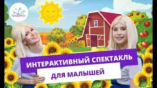 Интерактивный спектакль для малышей