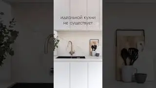 Идеальная кухня существует 🥰 Ищи ее у нас в профиле @takemehome_ekb #shorts
