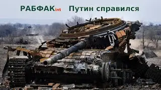 РАБФАК INT - Путин Справился 