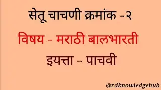 इयत्ता पाचवी मराठी सेतू चाचणी क्रमांक २ प्रश्नोत्तरे | setu bridge test 2 answers |marathi class 5