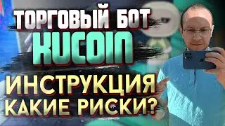 Торговый бот на Kucoin инструкция как пользоваться и какие риски / Kucoin обзор
