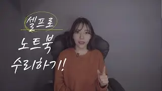 [차 만드는 여자] 액정 깨진 노트북 셀프로 수리하기! (맥북도 가능?) l 셀프 수리 l AS 안되는 노트북 수리 l Self Diy l HP 노트북 l 맥북 l