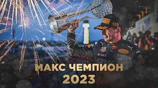 МАКС ЧЕМПИОН 2023! ТРЕХКРАТНЫЙ - ПРАЗДНУЕМ ЕДИНСТВЕННЫЕ В МИРЕ