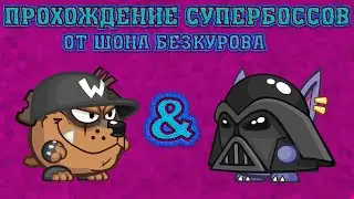 Минер & Блуждающий дух! Супербоссы Вормикс! Прохождение с подсказками HD!