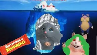 Айсберг по Хомки Шоу 3 Часть @HomkiShow