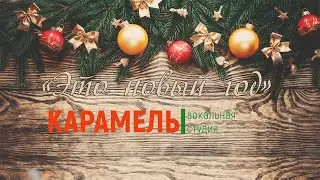 Карамель - Это Новый Год