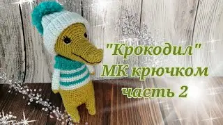 Крокодил МК крючком часть 2