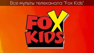 Все мульты Fox Kids