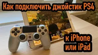 Как подключить джойстик PS4 к iPhone или iPad
