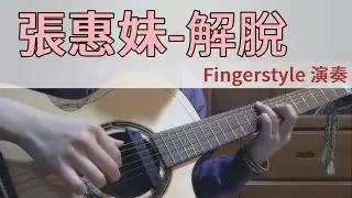 【張惠妹】 解脫  | Guitar Fingerstyle