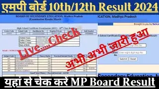 MP Board ka Result Kaise Check Kare 2024 ? MP Board 10th/ 12th Kaise Dekhe ? 10th/ 12th Result Link