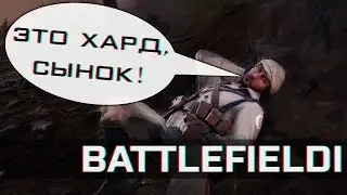 Battlefield 1: Реализм зашкаливает | Хардкор & Туман войны
