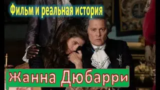 Жанна Дюбарри. Сравнение фильма с реальной историей