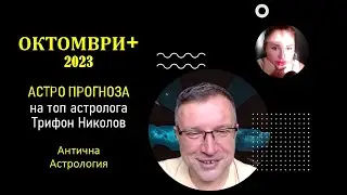 ОКТОМВРИ 2023 Антична Астрология с Трифон Николов: Астрологична прогноза