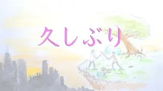 久しぶり