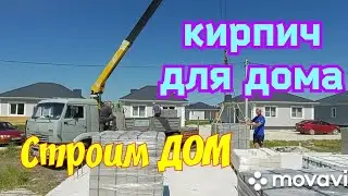 Дом из кирпича в Семигорье. Привезли кирпич.