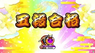 【太鼓の達人ニジイロver.】段位道場2023「五段」 全良/虹枠金合格