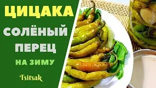 Tsitsaka - Georgian Pickled Green Pepper