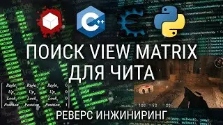 ПИШЕМ ESP НА C++: ПОИСК VIEW MATRIX / КУРС ПО РЕВЕРС ИНЖИНИРИНГУ / ВЗЛОМ ИГР, РАЗРАБОТКА ЧИТОВ