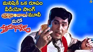 ANR's Unreleased Movie Prathibimbalu | మనిషికి ఒక రూపం Video Song | Jayasudha | Vega Music