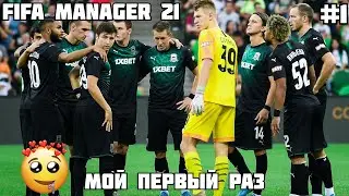 ПЕРВЫЙ РАЗ ИГРАЮ В FIFA MANAGER 21 / КАРЬЕРА ЗА ФК КРАСНОДАР