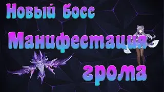 Новый босс: Манифестация грома | Genshin Impact 2.1