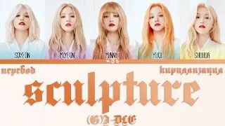 (G)I-DLE - SCULPTURE [ПЕРЕВОД/КИРИЛЛИЗАЦИЯ/COLOR CODED LYRICS]