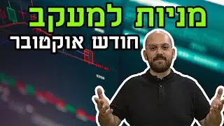 מניות למעקב חודש אוקטובר