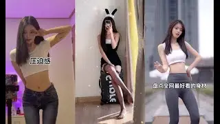 好身材短視頻合集 💖Douyin 2021 #抖音 #tiktok #抖音合集 #dancecompilation @天天抖音排行 【抖音 变装/舞蹈/美女合集】