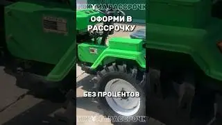 Оформи минитрактор в рассрочку на 24 месяца! Без % и переплат! С 23 по 25 февраля!