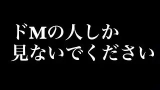 ドM向けセリフがヤバすぎたＷＷＷ【男性向けボイス】