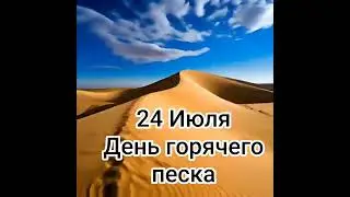 День горячего песка: праздник летнего отдыха на пляже