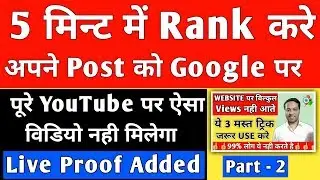 Rank Website Under 5 Mints Top on Google | 5 Mints me post ko 