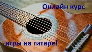 Онлайн курс игры на гитаре Урок 2