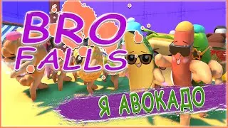 Bro Falls Ultimate Showdown /  ОБЗОР Bro Falls / Я АВОКАДО